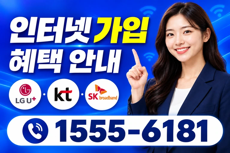 여주시 대신면 무촌리 인터넷 가입 혜택 안내