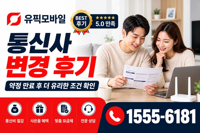 여주시 대신면 무촌리 통신사 변경 후기