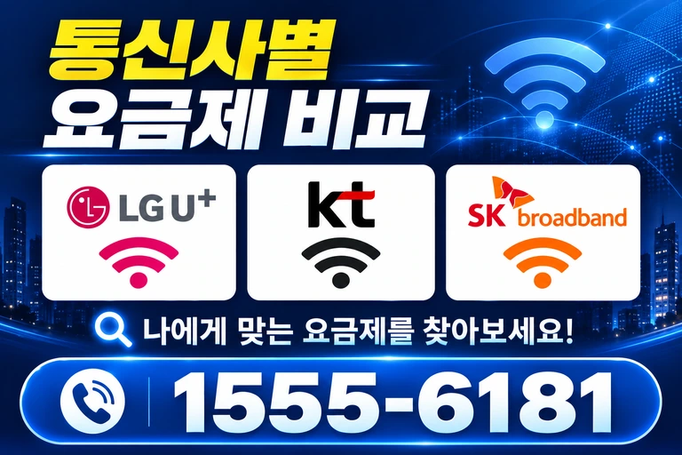 여주시 대신면 무촌리 통신사별 요금제 비교