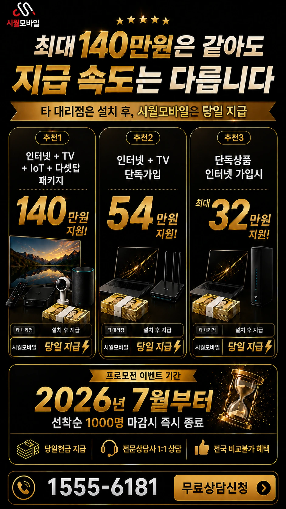 해남군 화산면 월호리 인터넷 TV 상품별 지원 혜택 안내