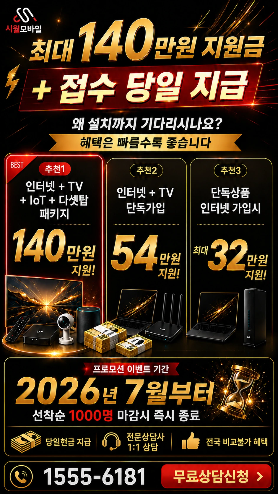 서울시 도봉구 미아제2동 인터넷 TV 상품별 지원 혜택 안내
