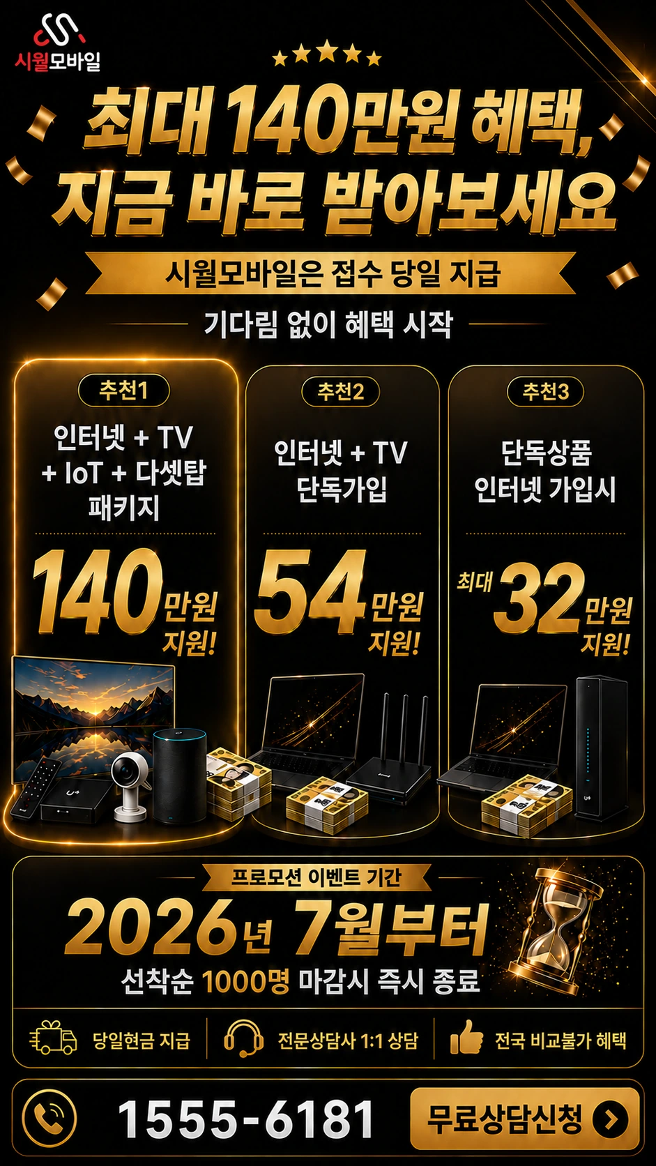 여주시 대신면 무촌리 인터넷 TV 상품별 지원 혜택 안내