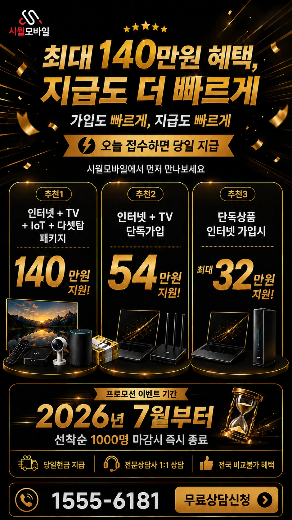 여주시 대신면 무촌리 인터넷 TV 상품별 지원 혜택 안내
